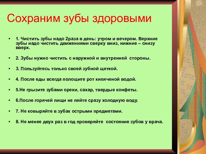 Сохраним зубы здоровыми1. Чистить зубы надо 2раза в день: утром и вечером.