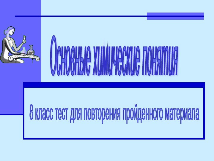 Основные химические понятия 8 класс тест для повторения пройденного материала