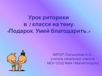 Подарок. Умей благодарить