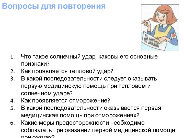 Вопросы для повторенияЧто такое солнечный удар, каковы его основные признаки? Как проявляется