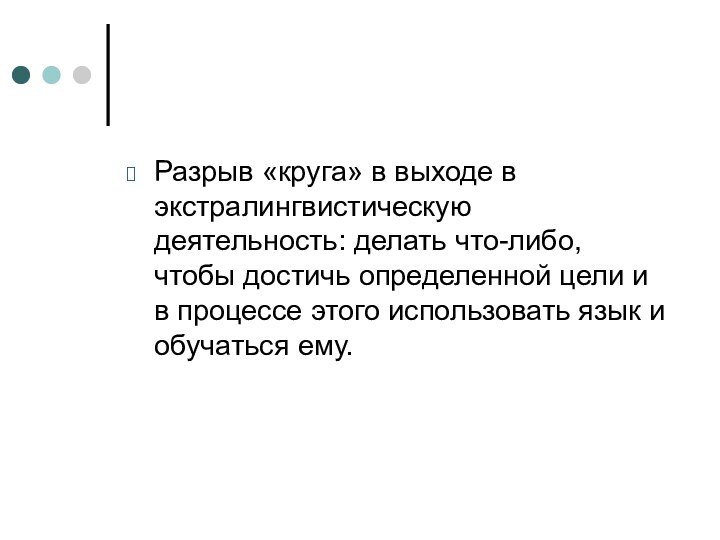 Разрыв «круга» в выходе в экстралингвистическую деятельность: делать что-либо, чтобы достичь определенной