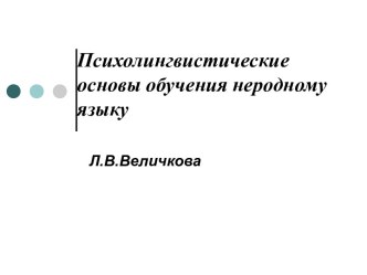 Психолингвистические основы обучения неродному языку