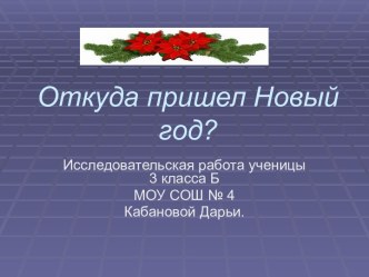 Откуда пришел Новый год?