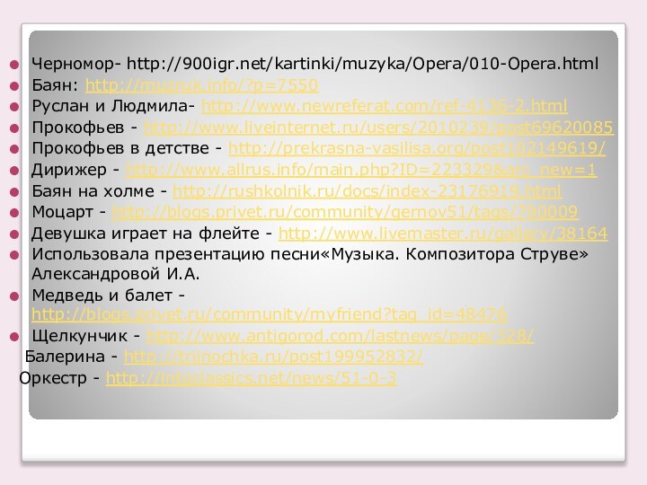 Черномор- http:///kartinki/muzyka/Opera/010-Opera.htmlБаян: http://muzruk.info/?p=7550 Руслан и Людмила- http://www.newreferat.com/ref-4136-2.html Прокофьев - http://www.liveinternet.ru/users/2010239/post69620085 Прокофьев в