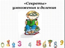 Секреты умножения и деления