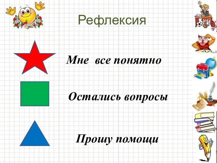 РефлексияОстались вопросыПрошу помощиМне все понятно