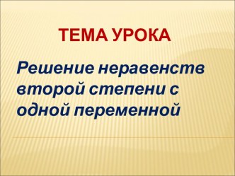 Решение неравенств второй степени с одной переменной