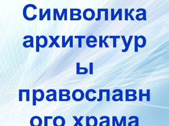 Символика архитектуры православного храма