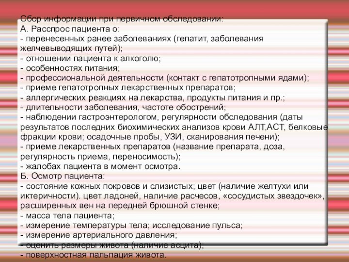 Сбор информации при первичном обследовании:А. Расспрос пациента о:- перенесенных ранее заболеваниях (гепатит,