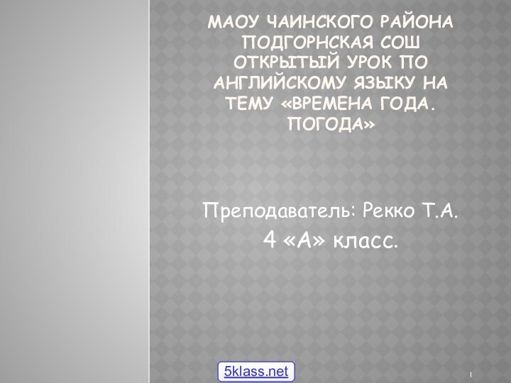 МАОУ Чаинского района Подгорнская сош Открытый урок по английскому