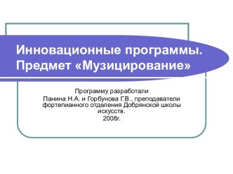 Инновационные программы. Предмет Музицирование