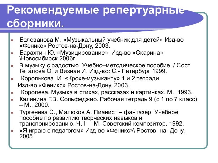 Рекомендуемые репертуарные сборники.Белованова М. «Музыкальный учебник для детей» Изд-во «Феникс» Ростов-на-Дону, 2003.Барахтин