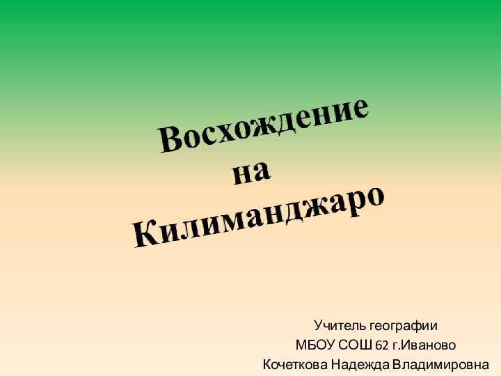 Учитель географииМБОУ СОШ 62 г.ИвановоКочеткова Надежда Владимировна