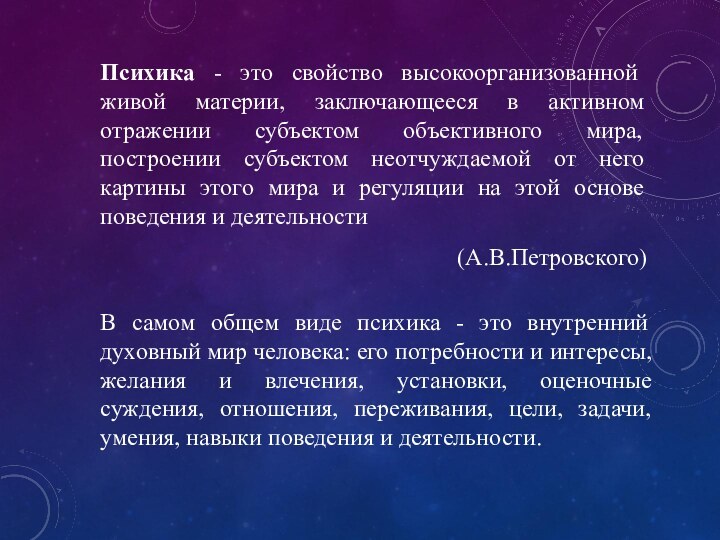 Психика - это свойство высокоорганизованной живой материи, заключающееся в активном отражении субъектом