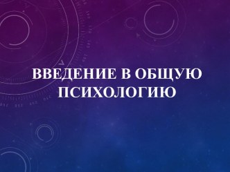 Введение в общую психологию