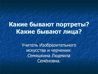 Какие бывают портреты? Какие бывают лица?