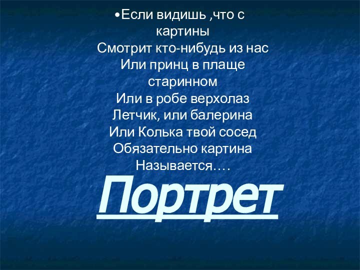 ПортретЕсли видишь ,что с картиныСмотрит кто-нибудь из насИли принц в плаще старинномИли