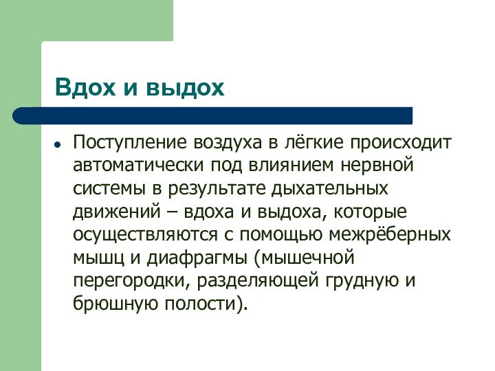 Вдох и выдохПоступление воздуха в лёгкие происходит автоматически под влиянием нервной системы