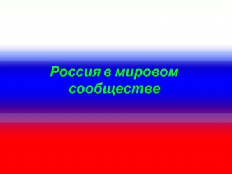 Россия в мировом сообществе