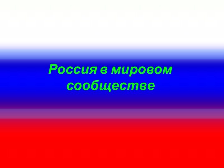 Россия в мировом сообществе