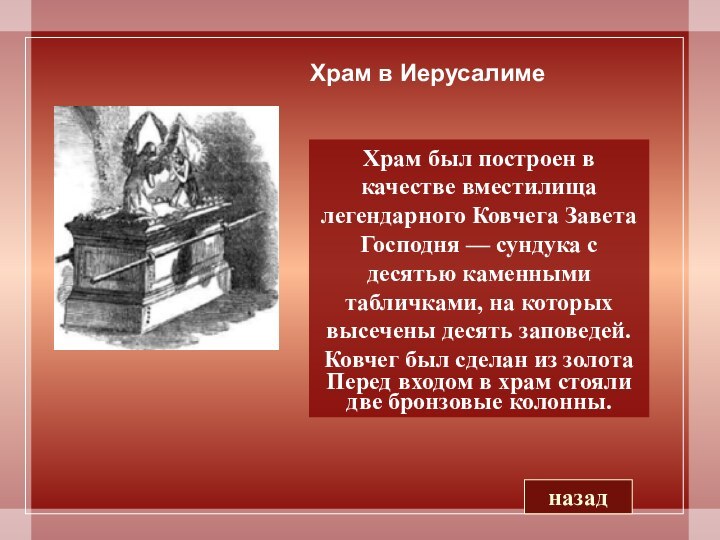 Храм в ИерусалименазадХрам был построен в качестве вместилища   легендарного Ковчега