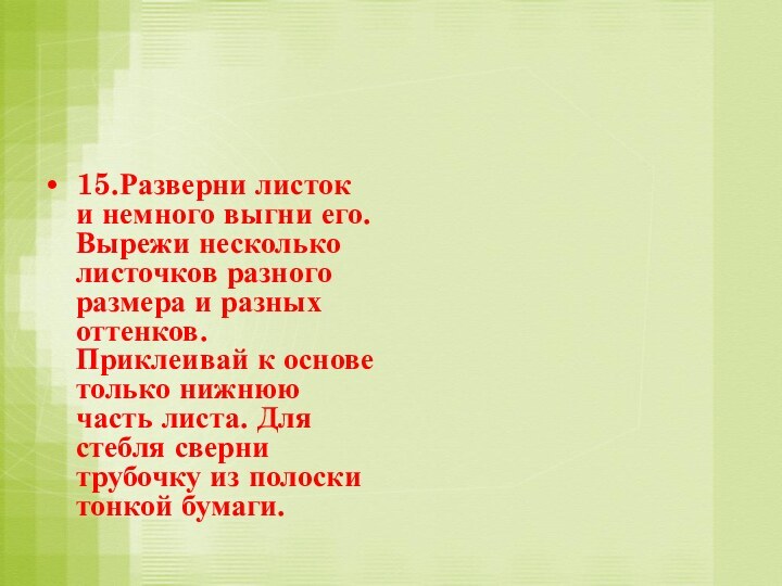 15.Разверни листок и немного выгни его. Вырежи несколько листочков разного размера и разных оттенков.