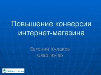 Повышение конверсии интернет-магазина