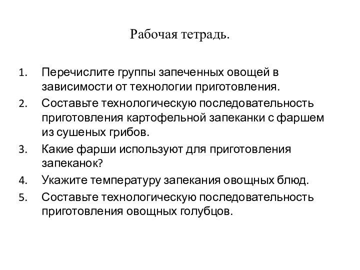 Рабочая тетрадь.Перечислите группы запеченных овощей в зависимости от технологии приготовления.Составьте технологическую последовательность