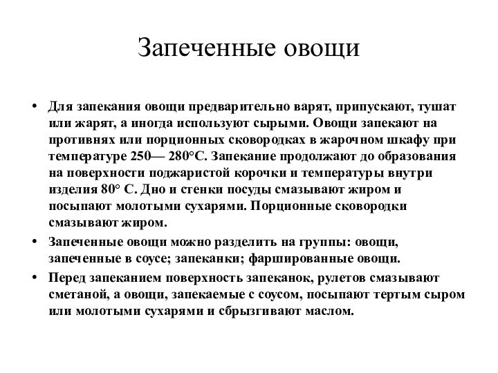 Запеченные овощи Для запекания овощи предварительно варят, припускают, тушат или жарят, а