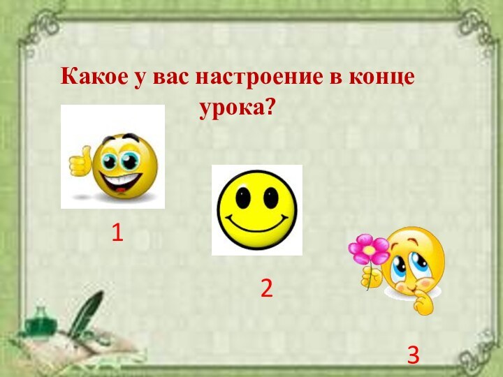 Какое у вас настроение в конце урока?123