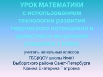 Состав числа 8 с образовательными технологиями развития творческого потенциала и целостного мышления учащихся