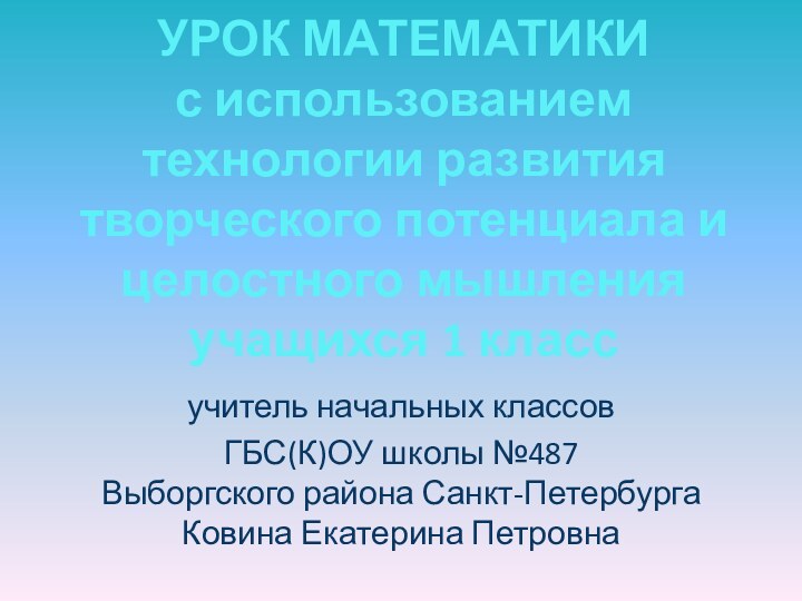 УРОК МАТЕМАТИКИ с использованием  технологии развития творческого потенциала и целостного