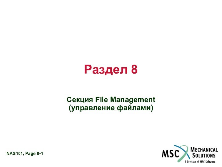 Раздел 8Секция File Management (управление файлами)