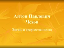 Антон Павлович Чехов. Жизнь и творчество поэта