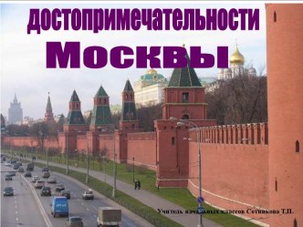 Достопримечательности Москвы