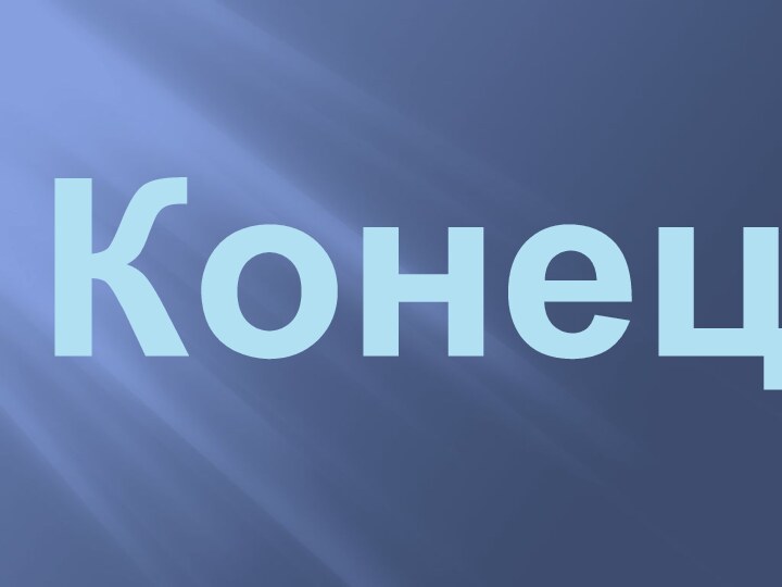 Конец