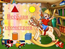 Весёлая геометрия