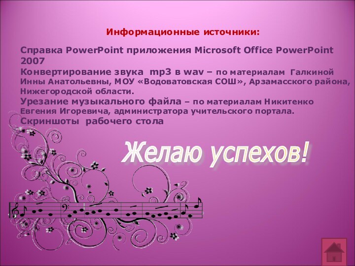 Справка PowerPoint приложения Microsoft Office PowerPoint 2007Конвертирование звука mp3 в wav