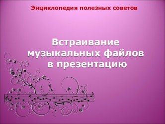 Встраивание музыкальных файлов в презентацию