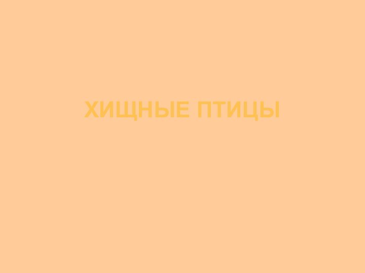 ХИЩНЫЕ ПТИЦЫ