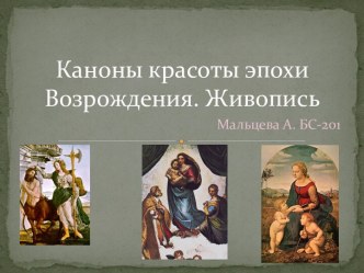 Каноны красоты эпохи возрождения. Живопись