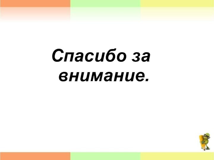 Спасибо за внимание.