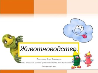 Животноводство Презентация для урока окружающий мир. Дети познакомятся с отраслью сельского хозяйства - животноводство.