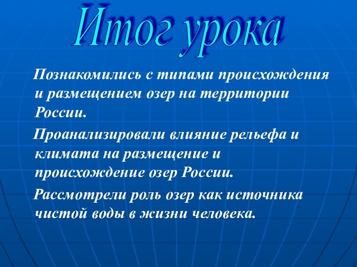 Итог урока  Познакомились с типами происхождения и размещением озер на