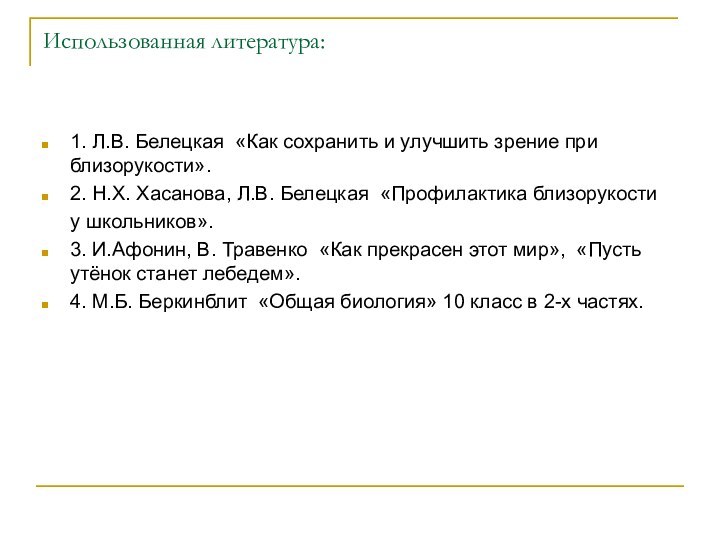 Использованная литература:1. Л.В. Белецкая «Как сохранить и улучшить зрение при близорукости».2. Н.Х.