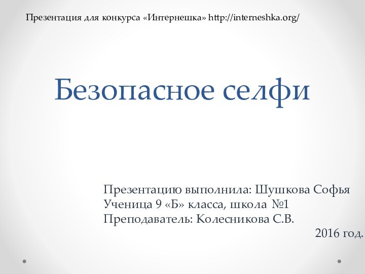 Безопасное селфиПрезентацию выполнила: Шушкова Софья Ученица 9 «Б» класса, школа №1Преподаватель: Колесникова