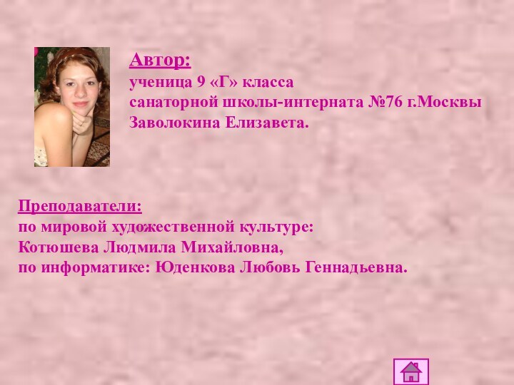 Автор: ученица 9 «Г» классасанаторной школы-интерната №76 г.МосквыЗаволокина Елизавета.Преподаватели: по мировой художественной