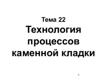 Технология процессов каменной кладки