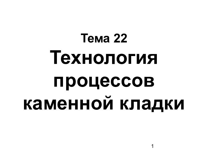 Тема 22 Технология процессов каменной кладки