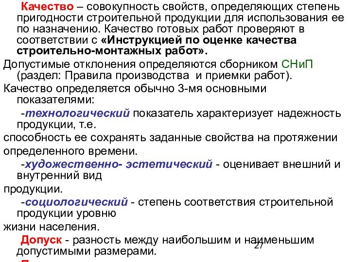 Качество – совокупность свойств, определяющих степень пригодности строительной продукции для использования ее